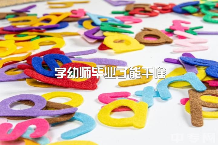 学幼师毕业了能干啥，学幼师就一定得干幼师吗？不干幼师就没出路了吗？？？