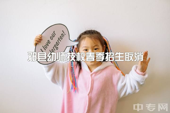 邓县幼师技校春季招生取消？学前教育专业即将毕业生困惑：不想考幼师怎么办？