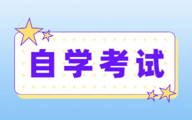 2023年安徽省自考很难吗?初中、中专学历可以报自考吗?大专还没毕业可以报自考吗