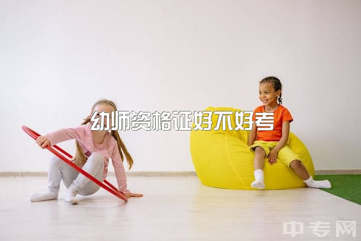 幼师资格证好不好考，学前教育的教师资格证好考嘛？