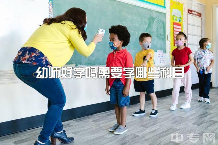 幼师好学吗需要学哪些科目，学前教育(幼师)专业应该考哪些证？