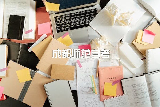 成都师范自学考试专升本官网入口、文凭有用吗