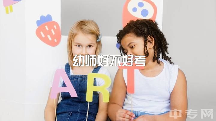 幼师好不好考，学前教育的教师资格证好考嘛？