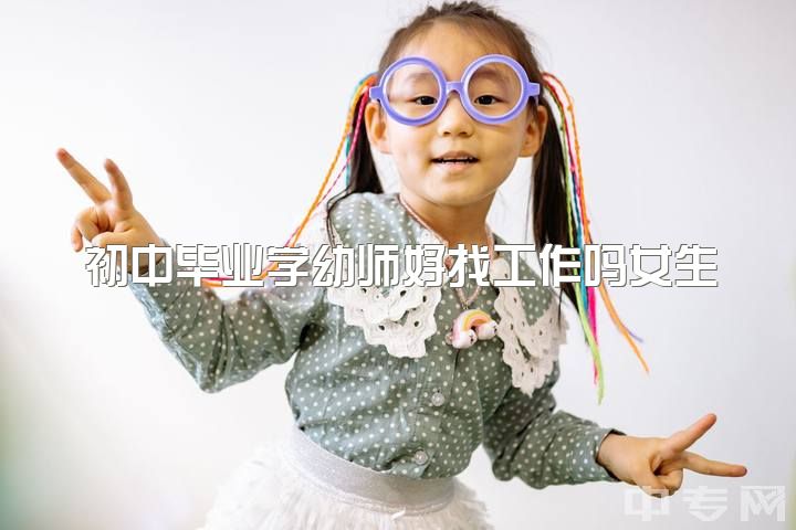 初中毕业学幼师好找工作吗女生，男生学幼师真的养不活老婆和孩子吗？