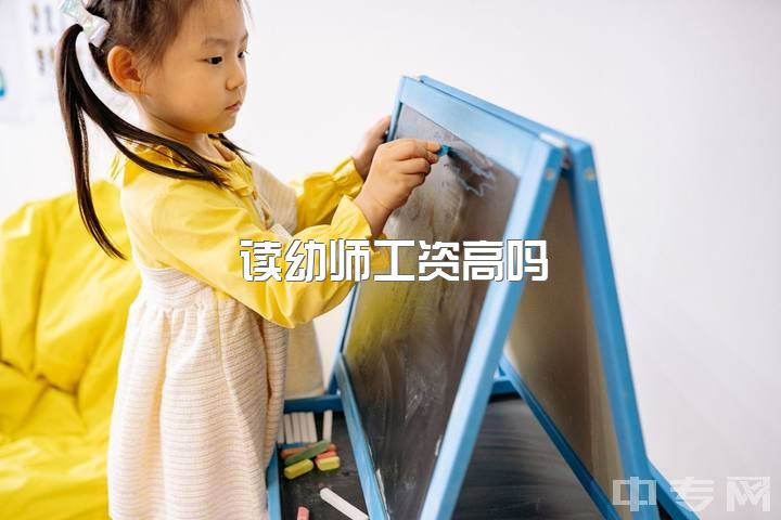 读幼师工资高吗，幼儿园收费高，幼教工资低，其间利润去了哪里？