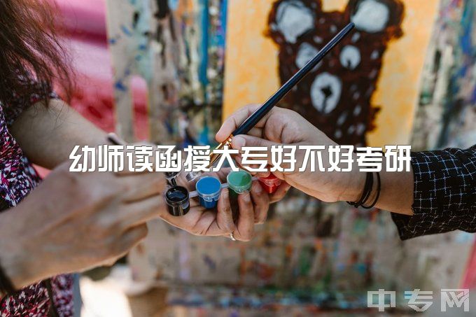 幼师读函授大专好不好考研，学前教育专业考研是个好决定吗？