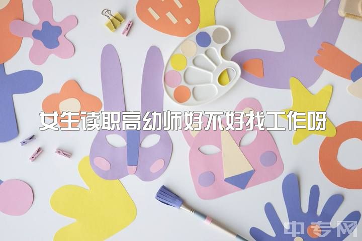 女生读职高幼师好不好找工作呀，读幼师的女生到底该不该剪男士头？