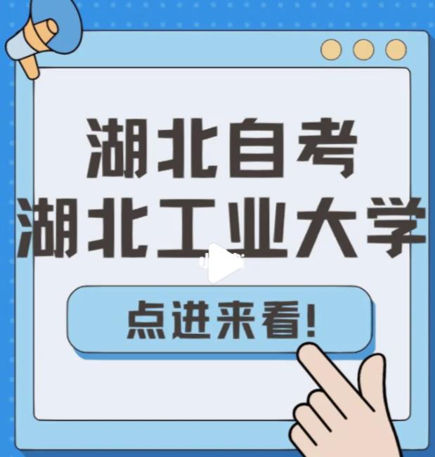 湖北工业大学自考本科工程管理最快1年考完（报名指南+官方指定报考入口）