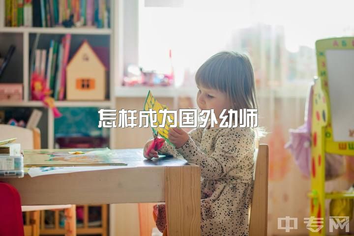 怎样成为国外幼师？初中学历可行吗？