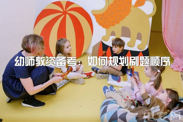 幼师教资备考：如何规划刷题顺序？