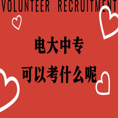 山东省2023年电大中专官方直属最新专业一览表（报名指南+官方指定报考入口）