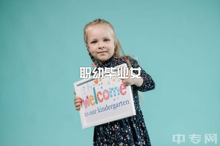 职幼毕业女，想转行，求建议