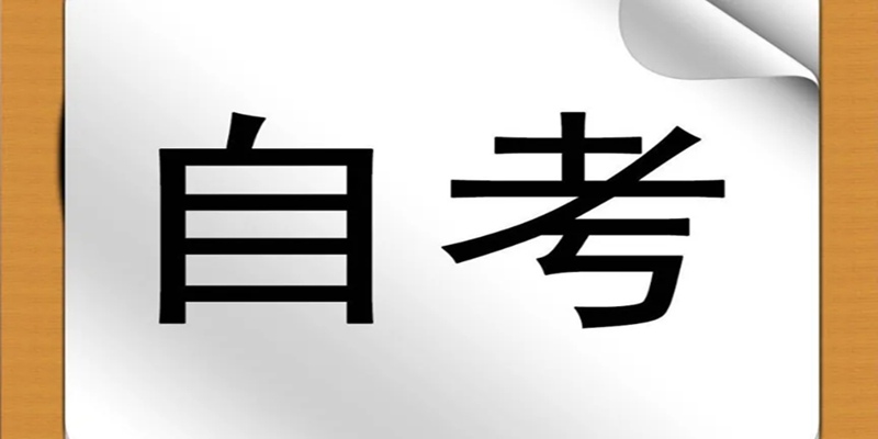 2023年佳木斯大学小自考（只考两门统考）在哪报？（报名指南+官方指定报考入口）