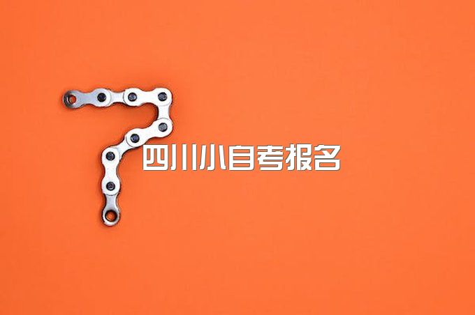 哭了！终于有人把四川小自考怎么报名说清楚了