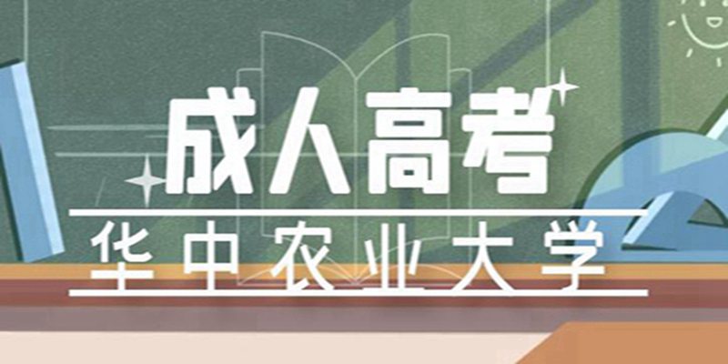 2023年华中农业大学成人高考函授大专/本科在哪里报名？最新招生简章-报名入口