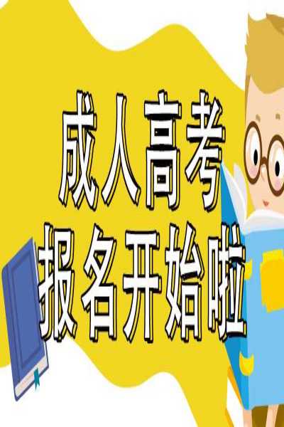 安徽省2023年成人高考(函授/业余)报名学费及报名方法一览-适合哪些人报？