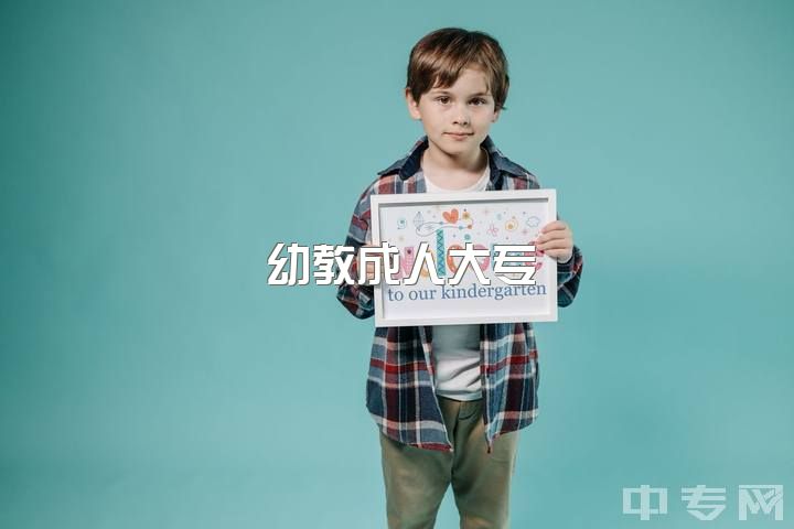 幼教成人大专，成人大专学前教育专业想考事业编，有能考的岗位吗？有可能吗？