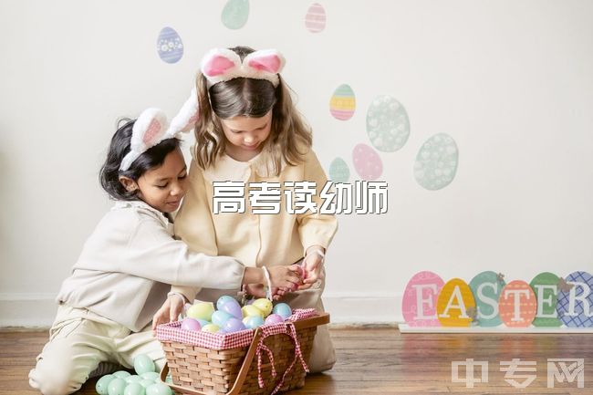 高考读幼师，备考轻松，编制老师好考吗？先做代课还是选择幼师？