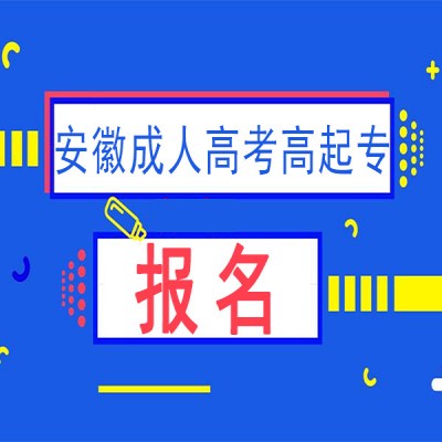 2023年安徽省成人学历专科怎么报名？——最新官网报名通道/报考流程一览