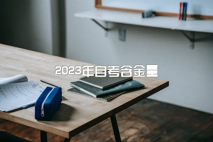 2023年自考含金量高吗？如何报考？