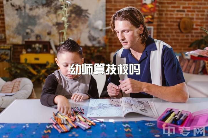 幼师算技校吗，幼师也算是老师吗？