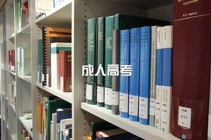 湖北潜江成人高考什么学历可以报名？分数线是多少？怎么报名？