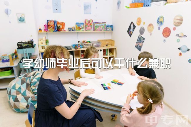 学幼师毕业后可以干什么兼职，报了学前教育专业但发现自己不适合干这一行咋办？