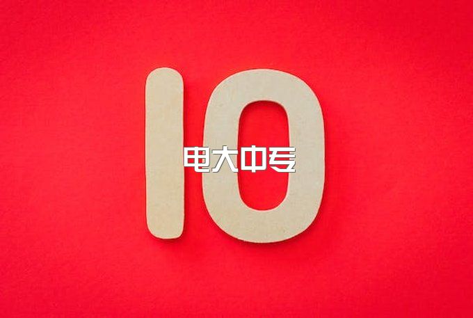 2023年我不知道电大中专是什么？有什么作用？ 