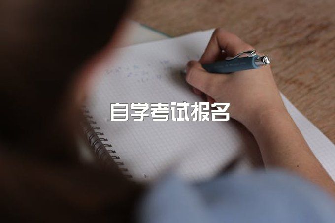 自学考试报名报考安排在什么时间？如何进行报名报考？选择考点和课程有什么规定?