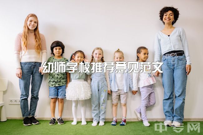 幼师学校推荐意见范文，学前教育考研需要准备什么？有哪些学校推荐？