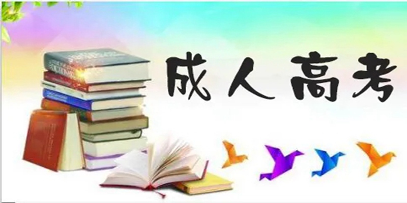 孝感成人高考（大专、本科）在哪里报名？报名时间流程-2023年官方发布