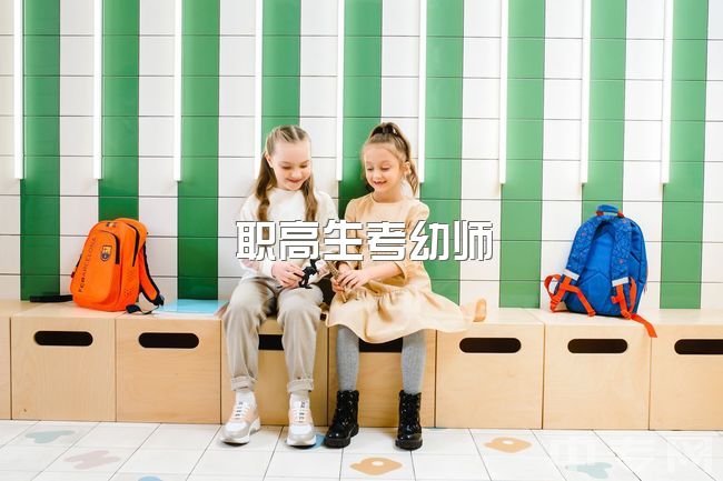 职高生考幼师？学前教育职高生单招后学美术设计，不读幼师？