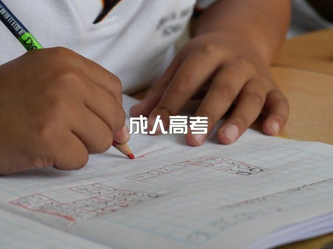 黄冈成人高考(成教/成考）学费多少钱？