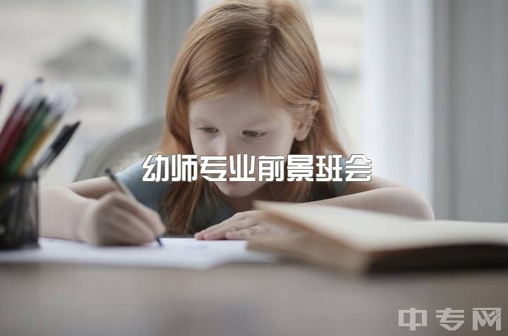 幼师专业前景班会，幼师需要考那些证。主班和副班的工资？