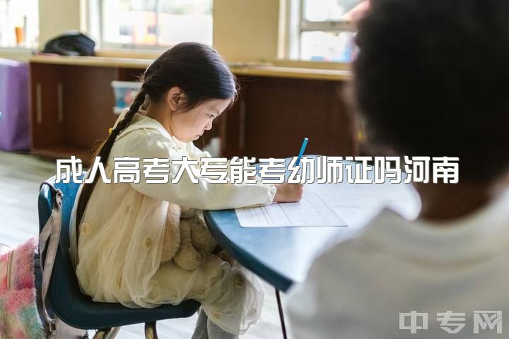 成人高考大专能考幼师证吗河南，河南幼师专升本应该怎么备考？