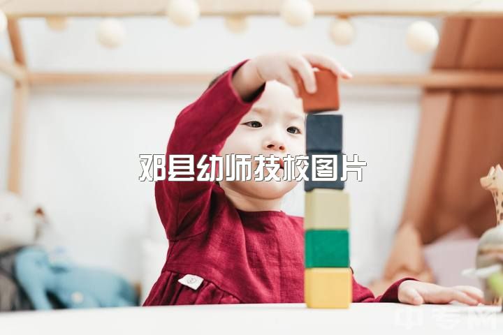 邓县幼师技校图片，难道幼师的朋友圈只能发有关幼儿园的图片？