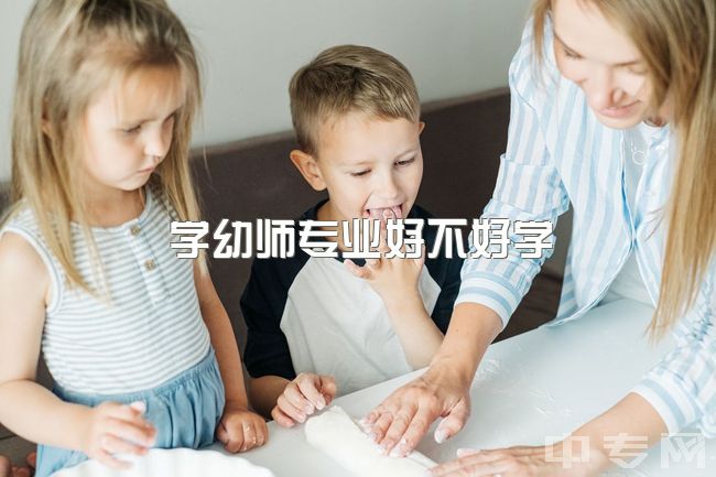 学幼师专业好不好学，请问，大学有学学前教育专业的吗？