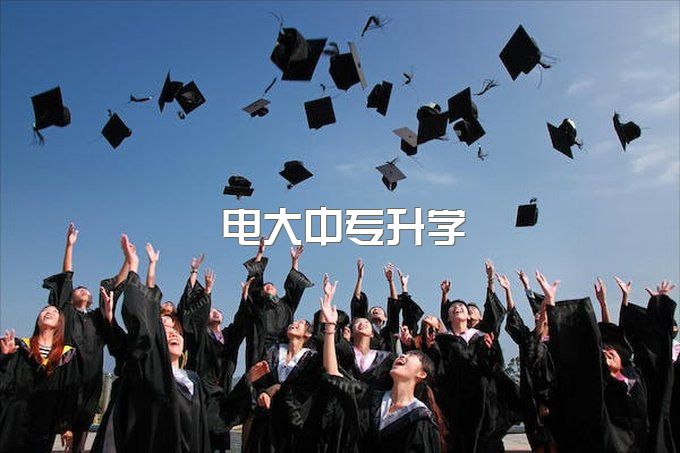 2023年报名电大中专之后如何升学？为什么报名电大中专？