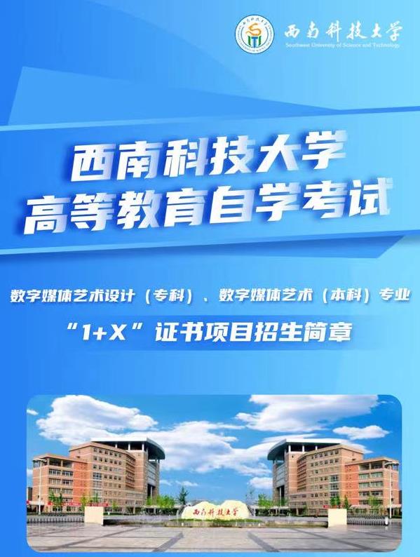 西南科技大学小自考（1+X）数字媒体艺术专业2023年官方招生简章-报名入口