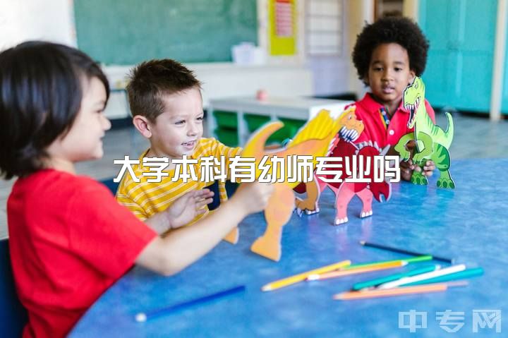 大学本科有幼师专业吗，悉尼大学本科读经济还是幼教挂科率哪个高?