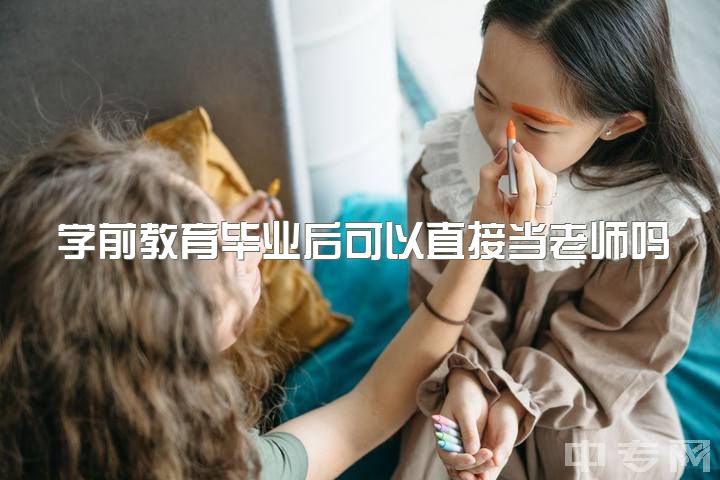 学前教育毕业后可以直接当老师吗，学前教育在读，除了当幼儿园老师还有什么出路？