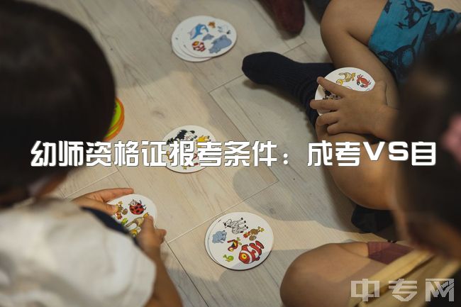 幼师资格证报考条件：成考VS自考连读，上班认可吗？考幼师资格证条件需要什么？