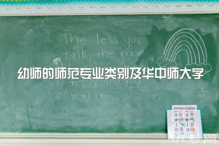 幼师的师范专业类别及华中师大学前教育评价，毕业后可否教小学、培训机构待遇如何？