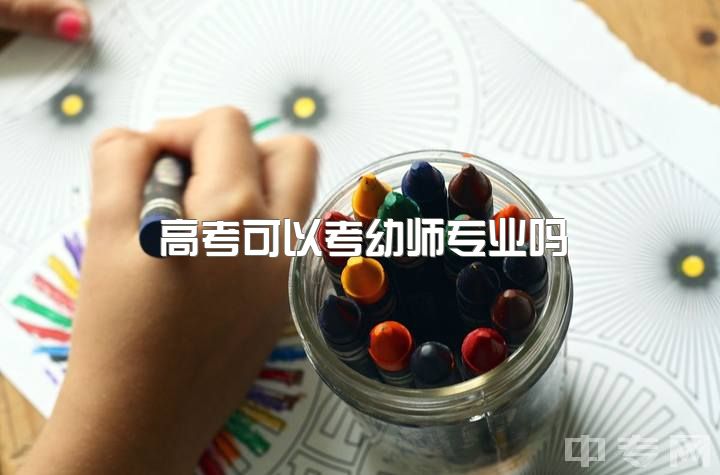 高考可以考幼师专业吗，幼师资格证难考吗？