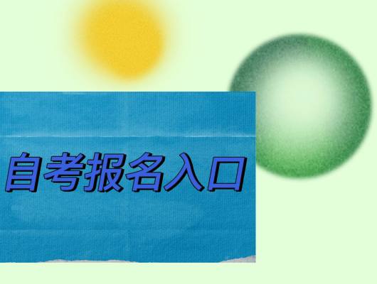 2023年安徽省自学考试本科|专升本报名入口在哪？报名条件是什么【官方招生简章】