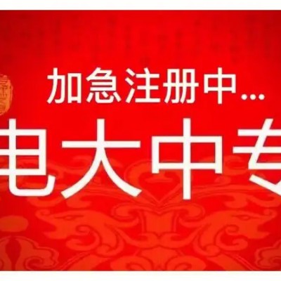 2023年安徽电大中专怎么报名+报名材料+全程线上+毕业拿证时间（官网发布！）