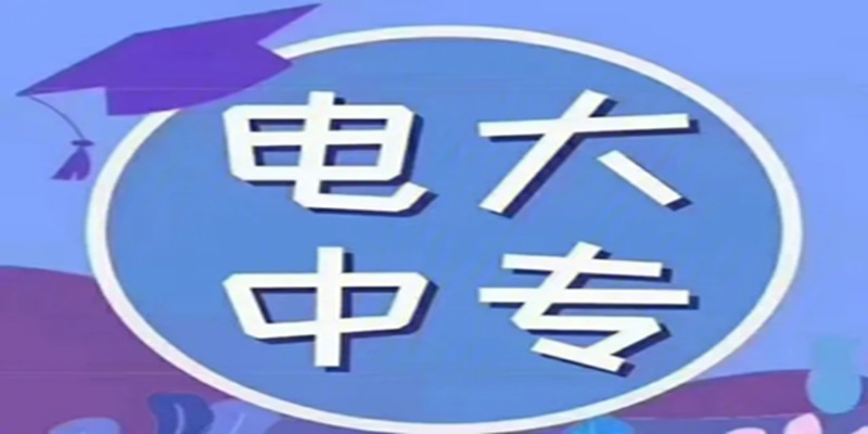 盐城市电大中专官方报名2023年官方招生简章（报名指南+官方指定报考入口）