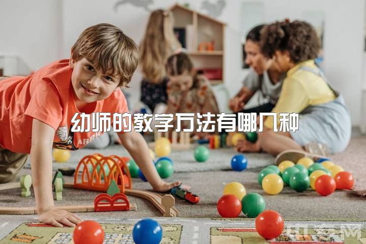 幼师的教学方法有哪几种，想入门幼师，该具备什么呢？