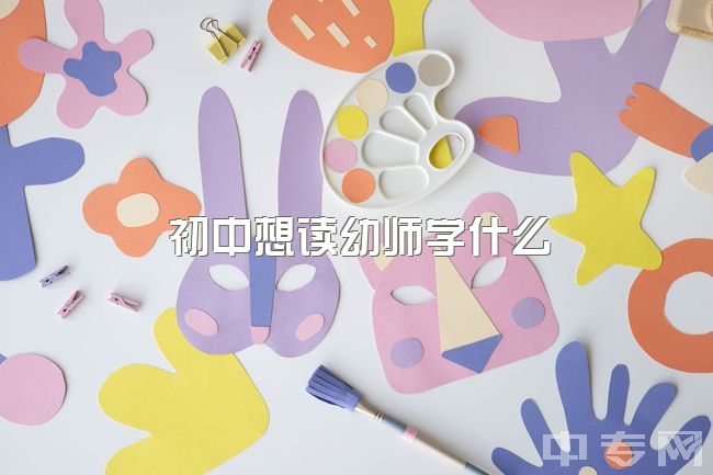 初中想读幼师学什么，学幼师专业还需要初中的书吗？