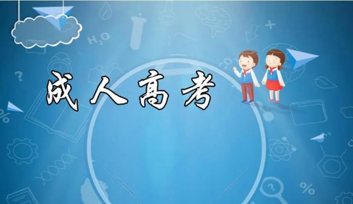 2023年安徽六安市成人高考/函授专升本安徽六安官方发布报名一览流程/报名入口